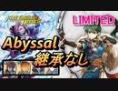 【FEH】リミテッド英雄戦 風の公女 リン アビサル 継承なし