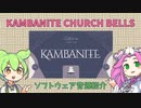 ソフトウェア音源KAMBANITEの紹介