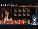 【DDDA】チトチトのドラゴンズドグマ：ダークアリズン微初見プレイPart2
