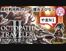 #8-3【ヒカリ完全一人旅】やっぱり友がナンバーワンなヒカリ【オクトパストラベラー2】四国めたん解説読上