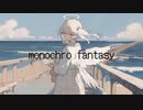bakuto breath - monochro fantasy feat.可不