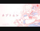 カブトムシ／魔界ノりりむ　のアカペラに曲をつけてみた
