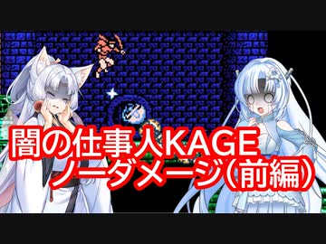 【FC】イタコ姉様が“闇の仕事人KAGE”をノーダメージクリアする 前編【VOICEPEAK実況】