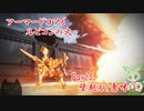 アーマードコア6「パーツ製造元企業忖度縛り」実況　Part5　壁越え（意味深）