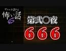 【サクサク読める怖い話6】第弐〇夜　６６６