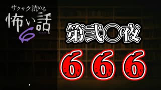 【サクサク読める怖い話6】第弐〇夜　６６６