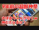 【モンスト】9年前の超獣神祭をおばあちゃんが引いたら神引きなるか？