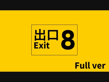 「8番出口」歌ってしまった【＠SonoCa】