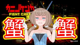 カニカニ合戦【カニノケンカ_-fight_crab-】【VOICEPEAK】