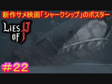 【Lies of P】主人公やNPCの過去が少しずつ明かされていく回#22 【偽りのP】