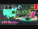 【splatoon3】オンライン対戦で対戦せずに勝利できるエクスプロッシャーがダークホースすぎるw【10勝縛りプレイ】