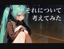 それについて考えてみた