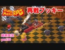 □■リメイク版マリオRPGを噛み締めながら実況プレイ part30【姉弟実況】