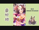 【実況】ウマ娘 プリティーダービー番外地642【Happy new future　朝焼けの絆 2】