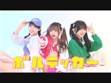 【れなまりハガネ】ボルテッカー　踊ってみた