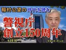 「警視庁創立150周年(前半)」稲村公望 AJER2024.1.16(3)