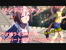 [ウマ娘] ソシテミンナノ ソロパート全部 スペシャルウィーク (CV:和氣あず未) 私服