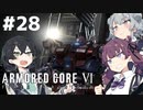 【ARMORED CORE Ⅵ】小樽ガールズ・オン・ファイア#28