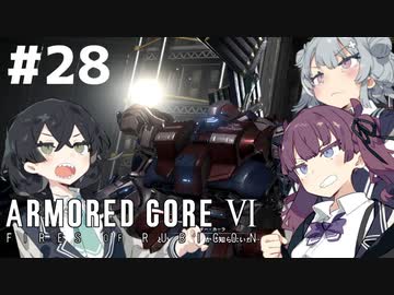 【ARMORED CORE Ⅵ】小樽ガールズ・オン・ファイア#28