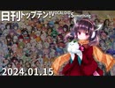 日刊トップテン！VOCALOID＆something【日刊ぼかさん2024.01.15】