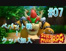 【実況】スーパーマリオRPGプレイ日記 part7【Switch版】