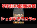 【モンスト】9年前の超獣神祭引いたらショボすぎてワロタｗｗ