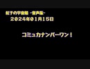 紅子の宇宙船 －音声版－ 2024年01月15日