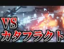 【実況】2周目どんどんいくぜ！ VSカタフラクト アーマードコア6 2周目Part2【ネタバレ注意・禁止】