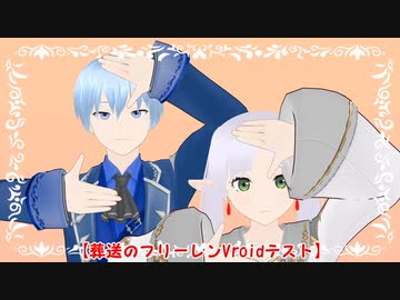 【ＭＭＤフリーレン】シニカルナイトプラン【Vroidテスト】