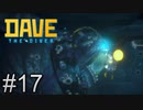 ホラゲー感でてきたな・・・【DAVE THE DIVER】＃17