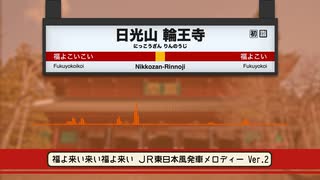 福よ来い来い福よ来い　発車メロディー風アレンジ