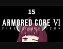 【ARMORED CORE VI】きりたんがAC6やります#15【VOICEROID実況】