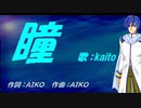 【KAITO】瞳【カバー曲】
