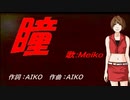 【MEIKO】瞳【カバー曲】
