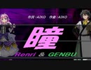 【GENBU&Renri】瞳【カバー曲】