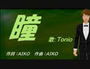 【TONIO】瞳【カバー曲】