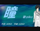 【PIKO】瞳【カバー曲】