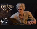 【まずは互いに楽にしよう】やっぱこいつそっちのけあるんじゃ・・【baldur's gate 3】実況プレイ #9