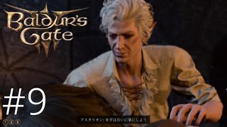 【まずは互いに楽にしよう】やっぱこいつそっちのけあるんじゃ・・【baldur's gate 3】実況プレイ #9