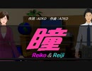 【Reiko＆Reiji】瞳【カバー曲】