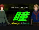 【Masayo＆Masao】瞳【カバー曲】