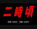 二時頃
