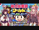 rev.【地理解説】イきりクソガキ太郎「わからせ」電鉄　～ワールド～【１年目】