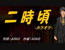 【ニコカラ】二時頃【off vocal】