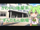 [ずんだもん劇場]グイグイ来るかと思ったら急に弱気になる後輩[茶番劇]