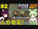 【Oxygen Not Included】食糧生産の為の研究開始！【ボイスロイド実況】#2