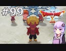 【DQX オフライン】#99 ゆかりさんとランガーオ村の王者(1)【VOICEROID実況】