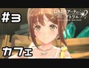 【実況】王都の錬金術士カフェ【レスレリアーナのアトリエ】#3 (ネタバレあり)