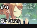 【実況】一人前の錬金術士になる第一歩【レスレリアーナのアトリエ】#4 (ネタバレあり)
