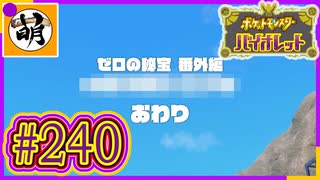 【ゆたポケ旅 ゼロの秘宝 番外編編!】ポケットモンスター バイオレットをゆたぁ～りと　#240 [萌黄鮭]